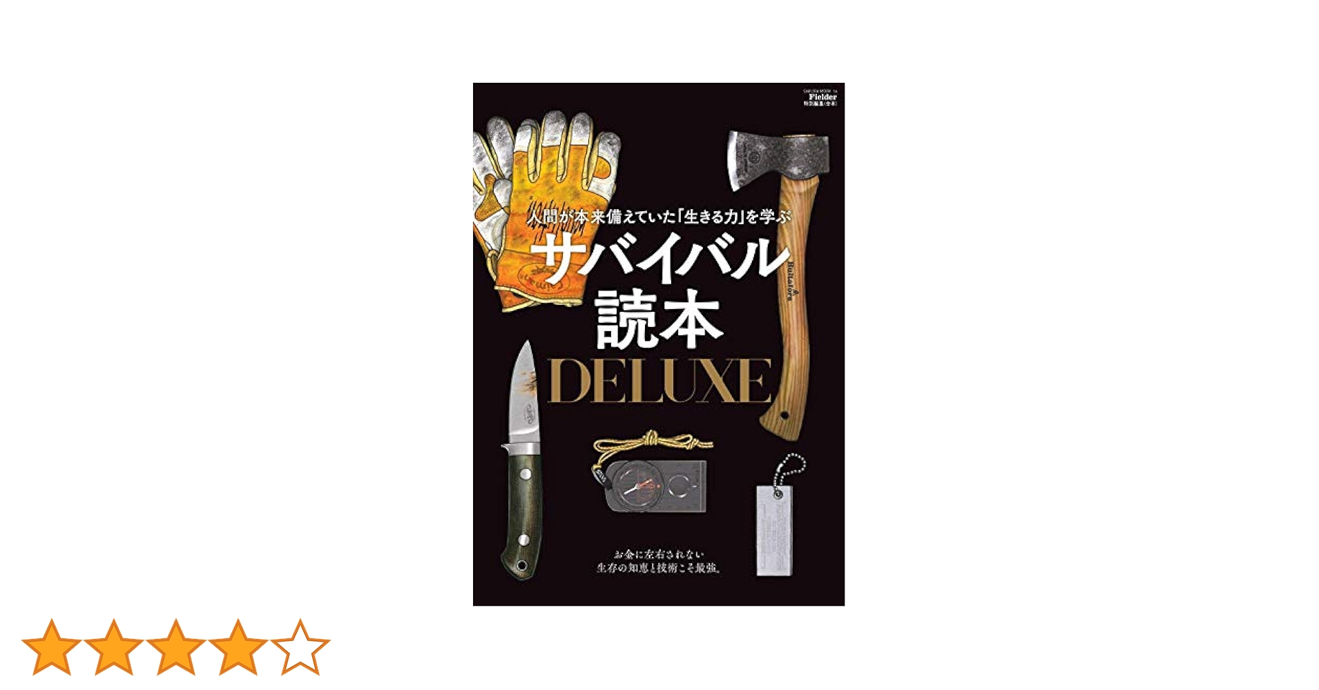 サバイバル読本DELUXE(Fielder特別編集) (サクラムック